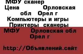 МФУ сканер canon mp140 › Цена ­ 1 000 - Орловская обл., Орел г. Компьютеры и игры » Принтеры, сканеры, МФУ   . Орловская обл.,Орел г.